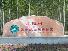 -北极村旅游风景区