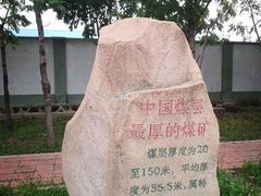 -抚顺煤矿博物馆