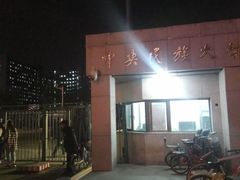 -中央民族大学
