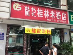 门面-龙记桂林米粉店(书城路店)