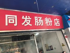 门面-同发肠粉店(一中店)
