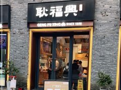 门面-耿福兴(半边街店)