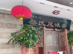 -柴氏风味斋(甘家口店)