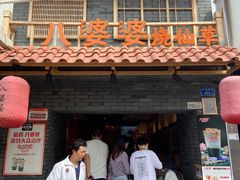 -八婆婆烧仙草(曾厝垵店)