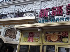 -东方亚克西餐厅(西康路店)