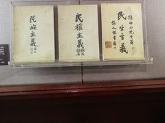 -上海孙中山故居纪念馆