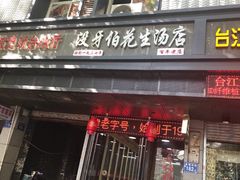 门面-没牙伯花生汤店(老药洲店)
