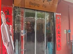 -河沿肉饼Beijing Pie(锡拉胡同店)