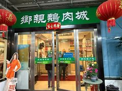 -乡亲鹅肉城(吴江店)