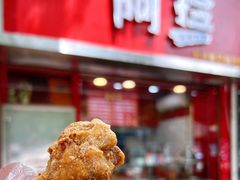 -阿捡忭京炸鸡(韭菜园总店)