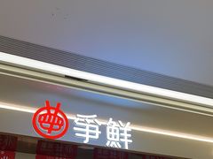 -争鲜回转寿司(朝外悠唐PLUS店)