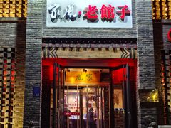 -百年家风·老馆子(东风店)