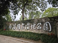 -西溪国家湿地公园