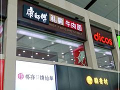 门面-康师傅私房牛肉面(北京南站店)