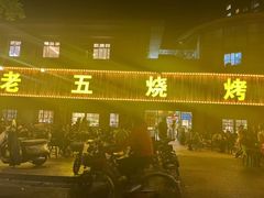 -老五烧烤(盘金华府总店)