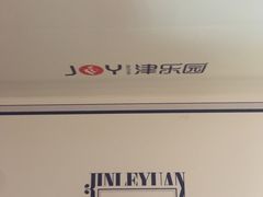 -津乐园(宜白路店)