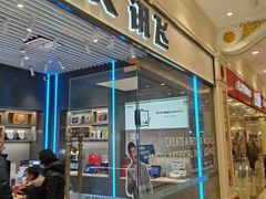 -科大讯飞直营店(上海月星环球港)