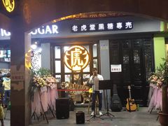 门面-老炳·七丛松甘草水果