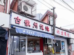 门面-古徽州馄饨店(宝安路店)
