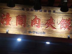 门面-潼关肉夹馍(永兴坊店)