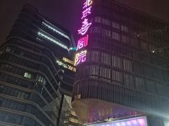 -北京喜剧院