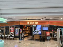 -鱼豆吉·豆浆鱼火锅(宜昌万达店)