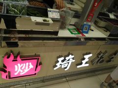 -琦王花生(紫金山华润店)