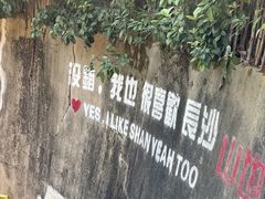 -山也·私厨(岳麓店)