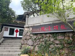 -龙井壹号·茶缘山景宴(龙井村店)