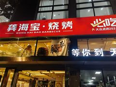 -龚海宝· 烧烤· 羊肉原切挂糊更好吃(庄市店)