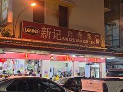 -新记肉骨茶