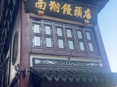 -南翔馒头店(豫园店)