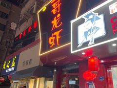 -金陵一哥龙虾馆(三牌楼总店)