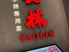 -饕林餐厅(春熙路店)