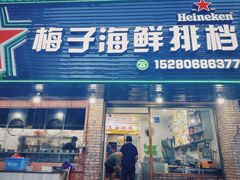 -梅子大排档