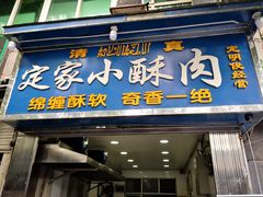 门面-定家小酥肉·清真(回民街店)