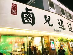 门面-卤儿道道(龙游路店)