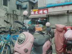 -金牌韩老五脆皮烤鸭(科学岛路店)