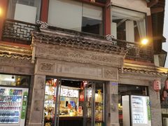 门面-王裕興肉莊(南禅寺店)