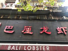 门面-巴厘龙虾·榜首油焖大虾(旗舰店·万松园)