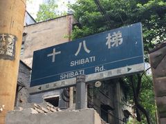 门面-蒋六十八梯眼镜面(渝中店)