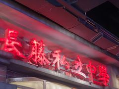 -长藤鬼校(东门店)