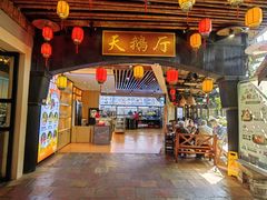 -优之名鹅城