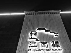 -江南驿·二十余年创意杭帮味(良渚玉鸟集店)