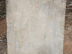 -玉皇塔