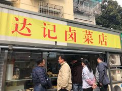 -达记卤菜店(红庙店)