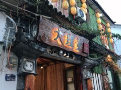 门面-大理董·董家小厨野生菌火锅(古城旗舰店)
