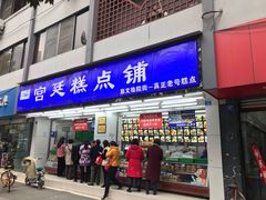 门面-闻酥园(青羊区文殊坊店)