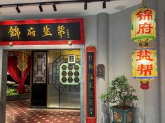 -锦府盐帮·侯宅(五棵松万达店)