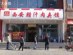 -东关吉祥西安腊汁肉夹馍(健德门店)